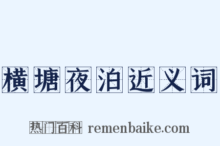 横塘夜泊近义词是什么意思的图片